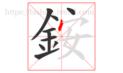 銨字的第10画:丶,点