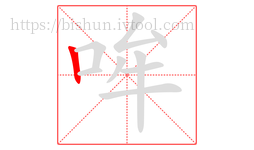 哞字的第1画:丨,竖