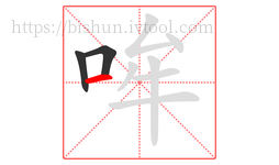 哞字的第3画:一,横