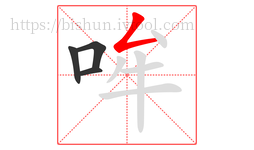 哞字的第4画:𠃋,撇折