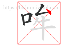 哞字的第5画:丶,点