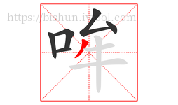 哞字的第6画:丿,撇