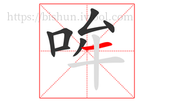 哞字的第7画:一,横