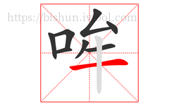 哞字的第8画:一,横