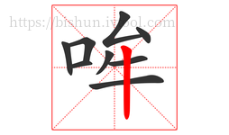 哞字的第9画:丨,竖