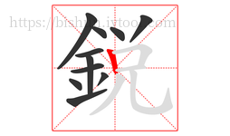 銳字的第11画:丨,竖