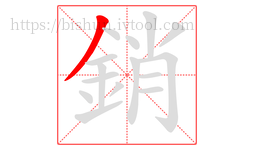 銷字的第1画:丿,撇