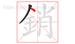 銷字的第2画:丶,点