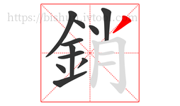銷字的第11画:丿,撇