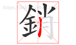 銷字的第12画:丨,竖