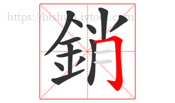 銷字的第13画:𠃌,横折钩