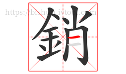 銷字的第14画:一,横