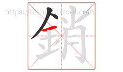 銷字的第3画:一,横