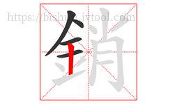 銷字的第5画:丨,竖