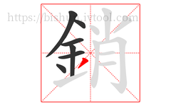 銷字的第7画:丿,撇