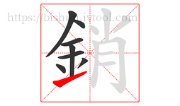 銷字的第8画:㇀,提