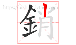 銷字的第9画:丨,竖