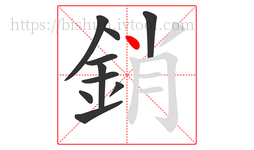 銷字的第10画:丶,点