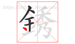 銹字的第6画:丶,点