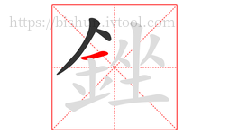 銼字的第3画:一,横