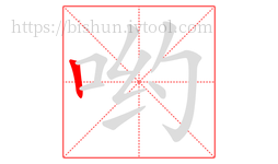 哟字的第1画:丨,竖