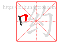 哟字的第2画:𠃍,横折