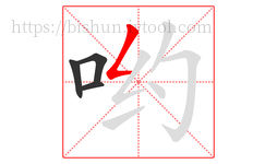 哟字的第4画:𠃋,撇折