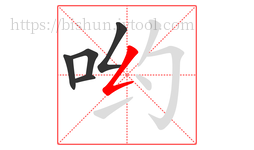 哟字的第5画:𠃋,撇折