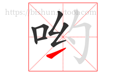 哟字的第6画:㇀,提