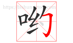哟字的第8画:𠃌,横折钩