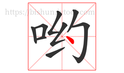 哟字的第9画:丶,点