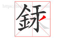 銾字的第14画:丿,撇