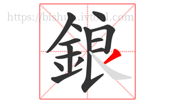 鋃字的第14画:丿,撇