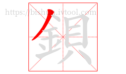 鋇字的第1画:丿,撇