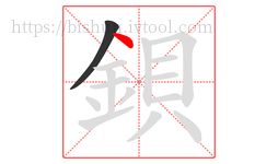 鋇字的第2画:丶,点