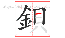 鋇字的第11画:一,横