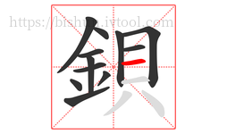 鋇字的第12画:一,横