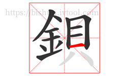 鋇字的第13画:一,横