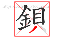 鋇字的第14画:丿,撇