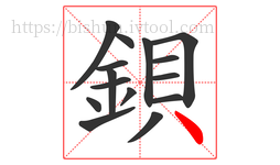 鋇字的第15画:丶,点