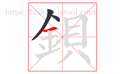 鋇字的第3画:一,横