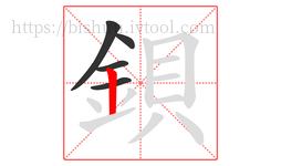 鋇字的第5画:丨,竖