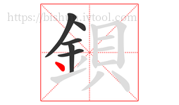 鋇字的第6画:丶,点