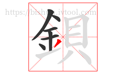 鋇字的第7画:丿,撇