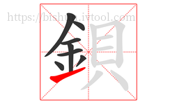 鋇字的第8画:㇀,提