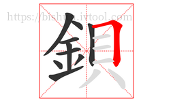 鋇字的第10画:𠃍,横折