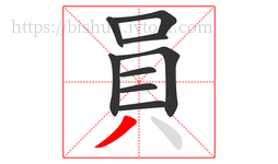 員字的第9画:丿,撇