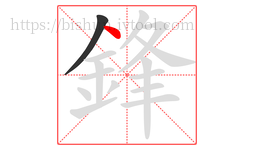 鋒字的第2画:丶,点