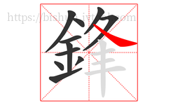 鋒字的第11画:㇏,捺