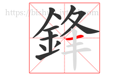 鋒字的第12画:一,横